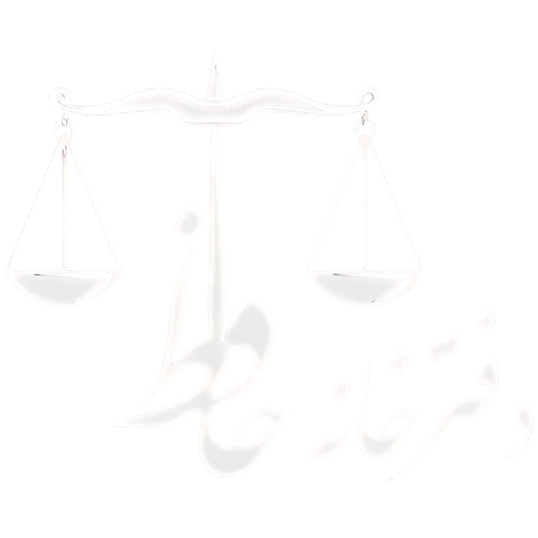 دفترخانه حافظ | خدمات مهاجرتی و نوتری پابلیک کانادا و آمریکا