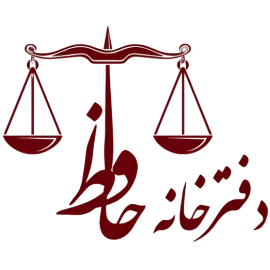 دفترخانه حافظ | خدمات مهاجرتی و نوتری پابلیک کانادا و آمریکا